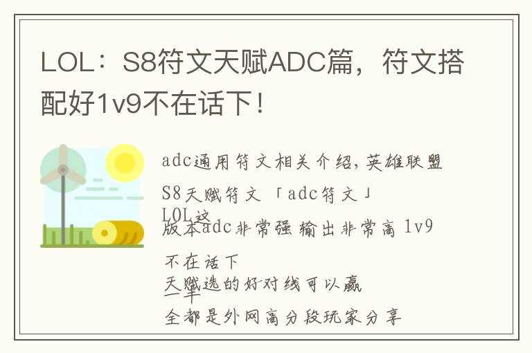 LOL：S8符文天赋ADC篇，符文搭配好1v9不在话下！