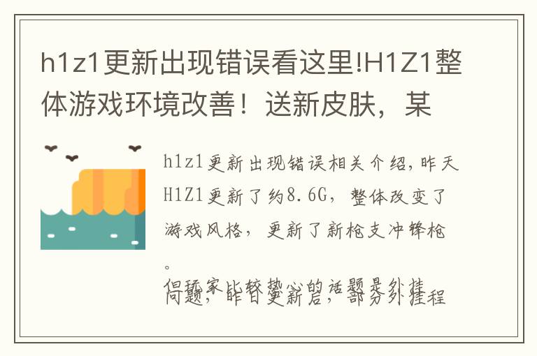 h1z1更新出现错误看这里!H1Z1整体游戏环境改善!送新皮肤,某平台多主播违播H1?