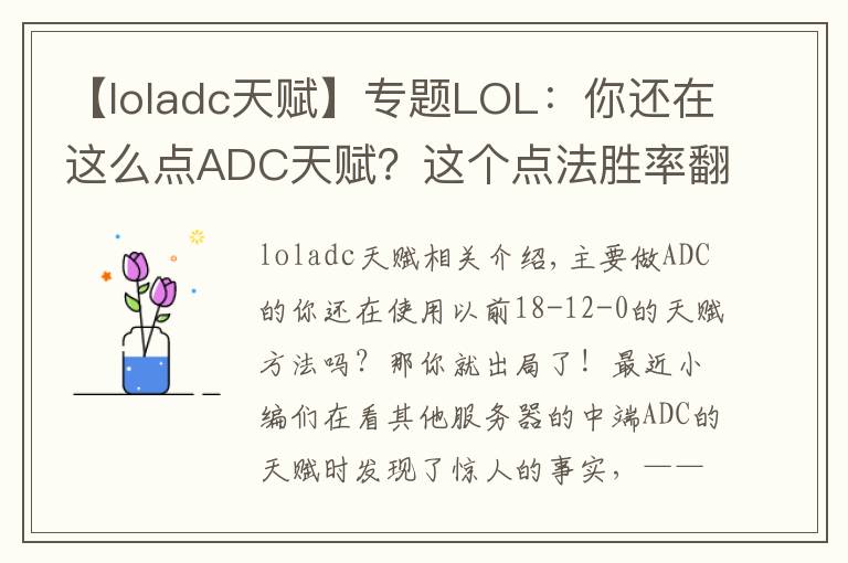 【loladc天赋】专题LOL:你还在这么点ADC天赋?这个点法胜率翻倍!