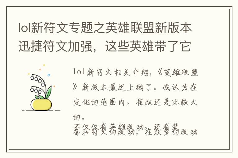 lol新符文专题之英雄联盟新版本迅捷符文加强,这些英雄带了它就能够起飞