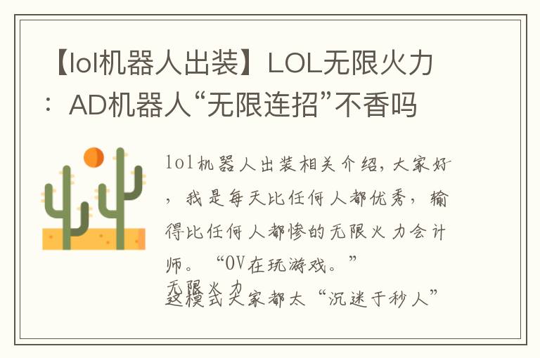 【lol机器人出装】LOL无限火力:AD机器人“无限连招”不香吗,拉过来,举高高