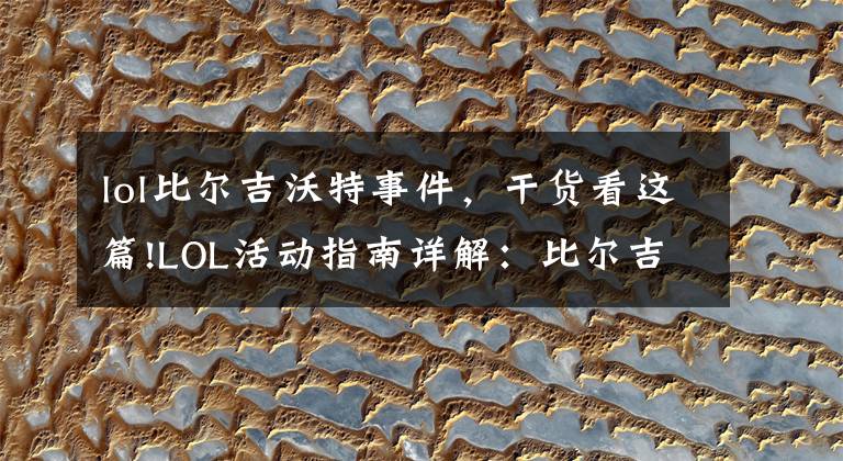 lol比尔吉沃特事件,干货看这篇!LOL活动指南详解:比尔吉沃特的风暴&同人痛车创作大赛