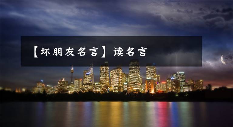 【坏朋友名言】读名言