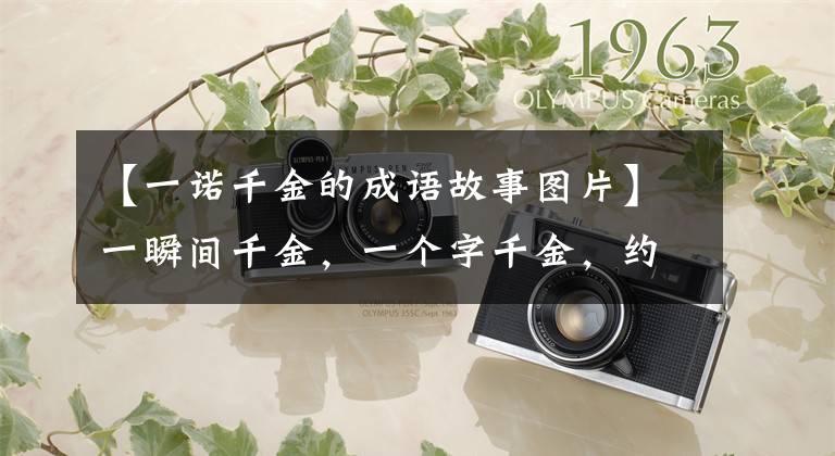 【一诺千金的成语故事图片】一瞬间千金,一个字千金,约定千金等等,这些千金有什么典故吗?