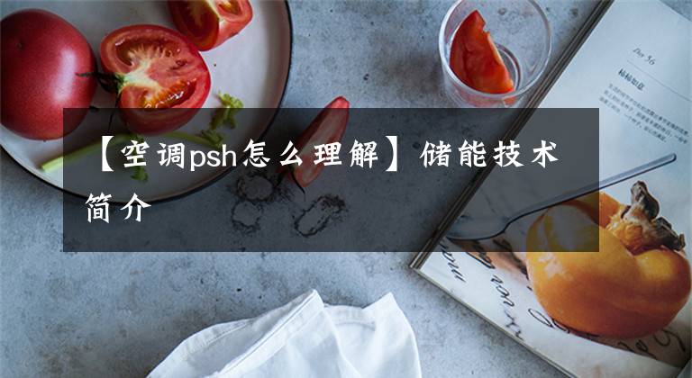 【空调psh怎么理解】储能技术简介