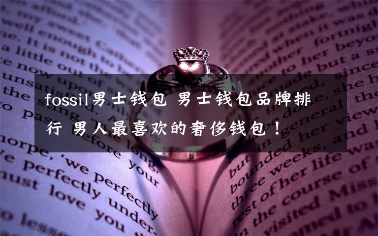 fossil男士钱包 男士钱包品牌排行 男人最喜欢的奢侈钱包!