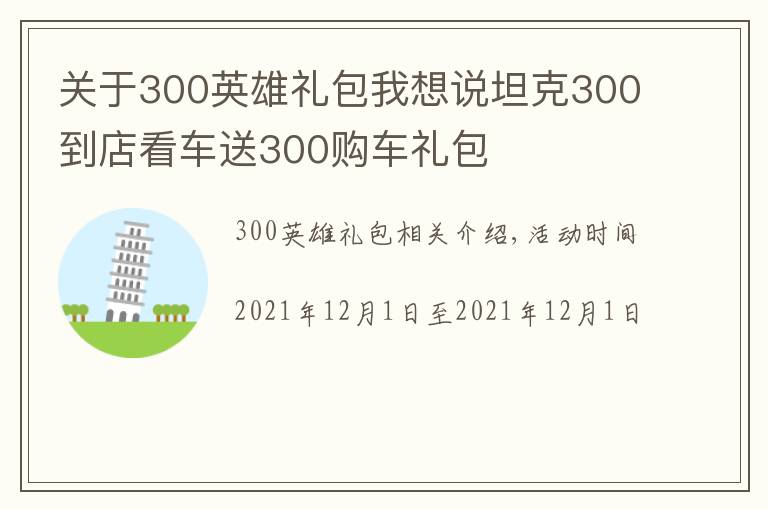 关于300英雄礼包我想说坦克300到店看车送300购车礼包