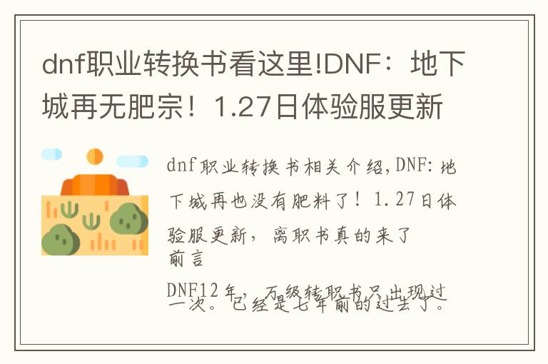dnf职业转换书看这里!DNF：地下城再无肥宗！1.27日体验服更新，转职书真的来了