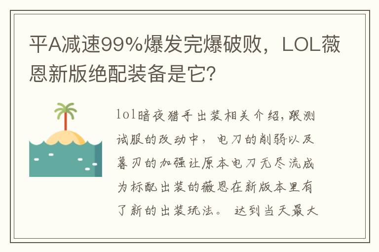 平A减速99%爆发完爆破败,LOL薇恩新版绝配装备是它?