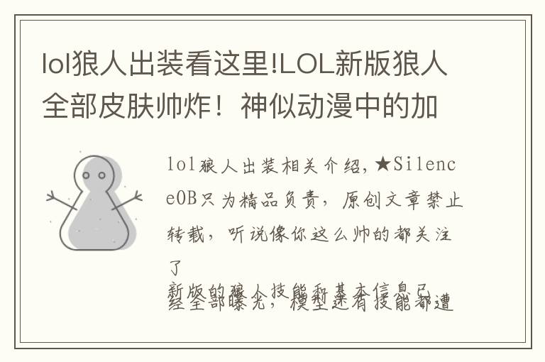 lol狼人出装看这里!LOL新版狼人全部皮肤帅炸!神似动漫中的加鲁鲁兽!
