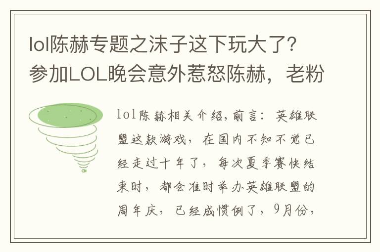 lol陈赫专题之沫子这下玩大了?参加LOL晚会意外惹怒陈赫,老粉:1个月工资无了