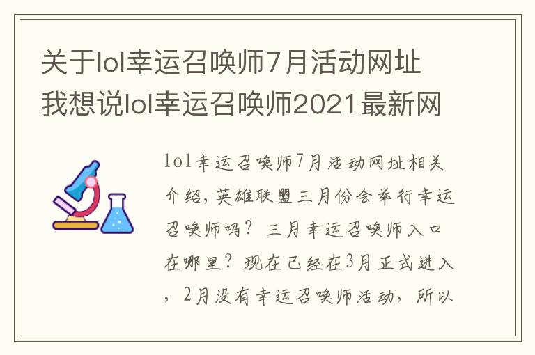 关于lol幸运召唤师7月活动网址我想说lol幸运召唤师2021最新网址入口 英雄联盟幸运召唤师3月网址
