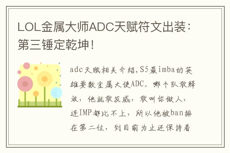 LOL金属大师ADC天赋符文出装:第三锤定乾坤!