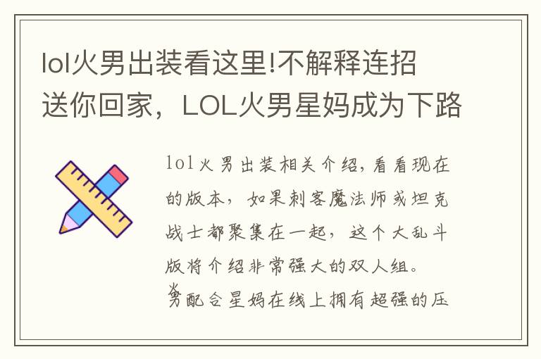 lol火男出装看这里!不解释连招送你回家,LOL火男星妈成为下路t1级组合