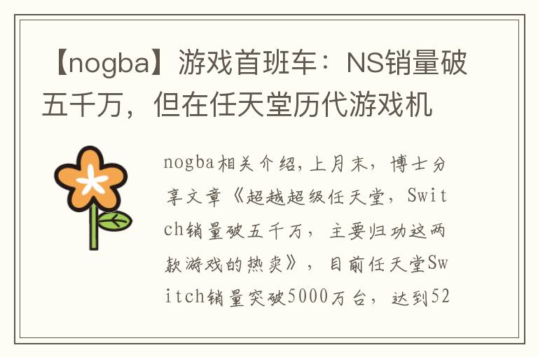 【nogba】游戏首班车:NS销量破五千万,但在任天堂历代游戏机中只排第七