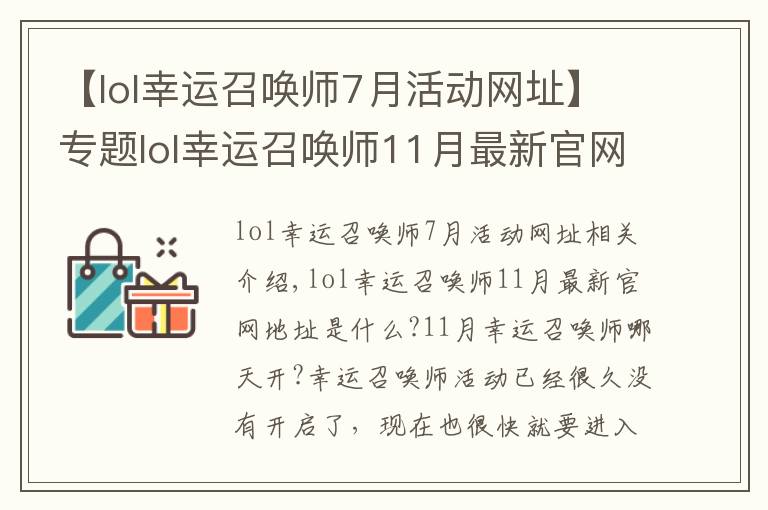 【lol幸运召唤师7月活动网址】专题lol幸运召唤师11月最新官网地址入口 lol幸运召唤师开启时间