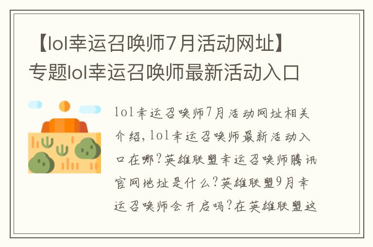 【lol幸运召唤师7月活动网址】专题lol幸运召唤师最新活动入口 英雄联盟幸运召唤师腾讯官网地址