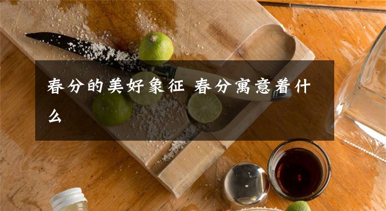 春分的美好象征 春分寓意着什么