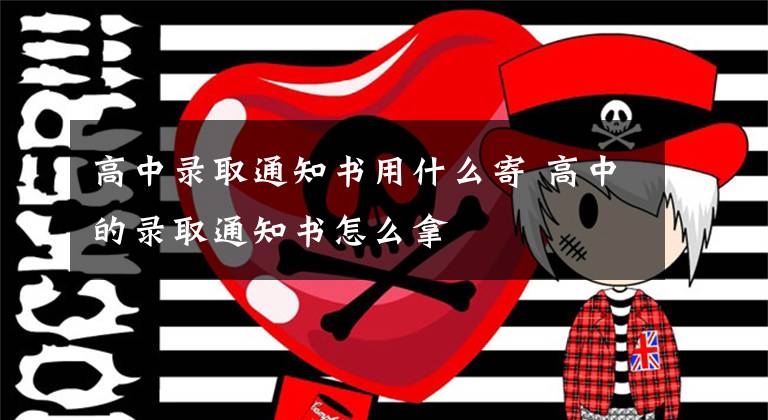 高中录取通知书用什么寄 高中的录取通知书怎么拿
