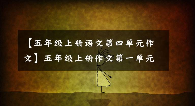 【五年级上册语文第四单元作文】五年级上册作文第一单元《我的心爱之物》范文