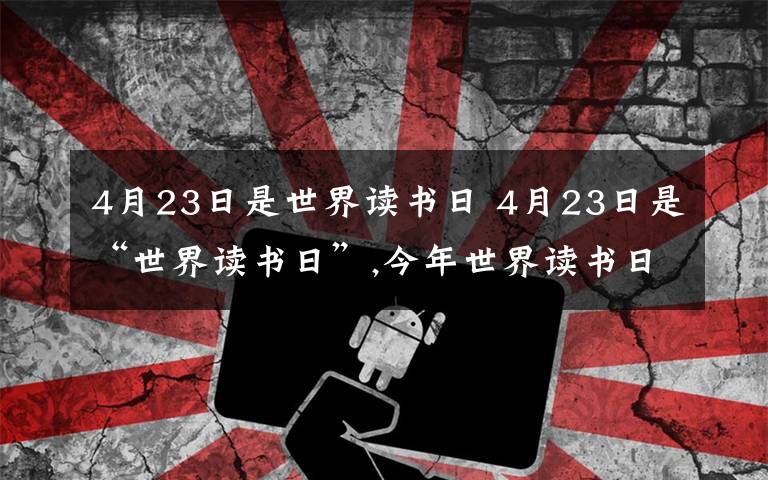 4月23日是世界读书日 4月23日是“世界读书日”,今年世界读书日的主题是“阅读,让我们的世界更丰富”.某校随机调查了部分学生,就“你最喜欢的图