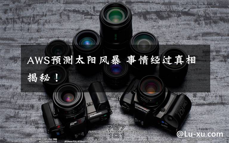 AWS预测太阳风暴 事情经过真相揭秘！