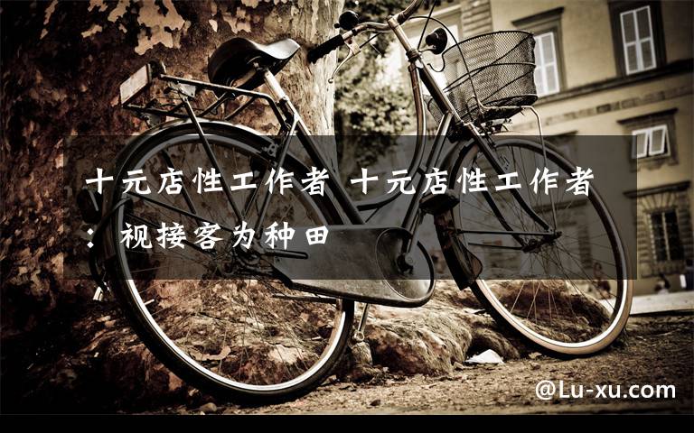 十元店性工作者 十元店性工作者:视接客为种田