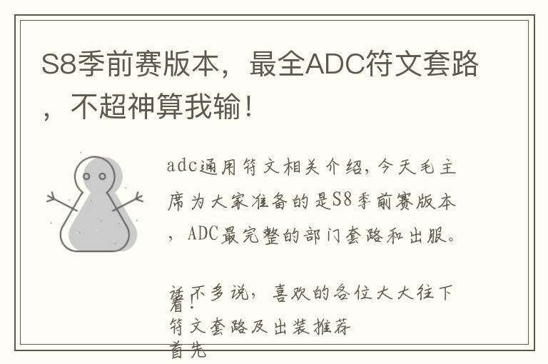 S8季前赛版本，最全ADC符文套路，不超神算我输！