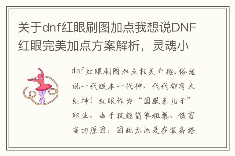关于dnf红眼刷图加点我想说DNF红眼完美加点方案解析,灵魂小蹦可舍弃,三觉绑一火力全开