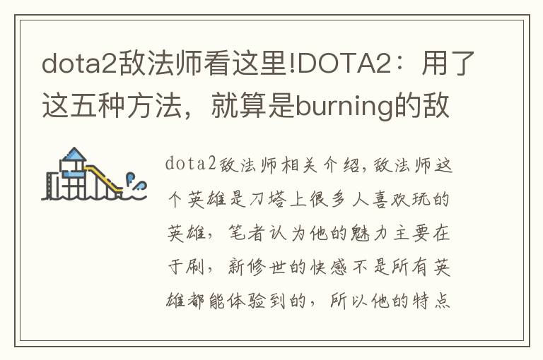 dota2敌法师看这里!DOTA2:用了这五种方法,就算是burning的敌法师也得乖乖受死