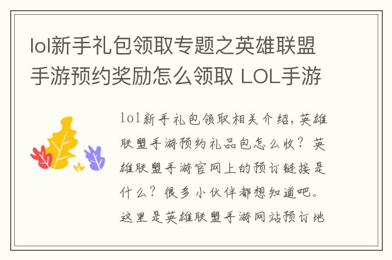 lol新手礼包领取专题之英雄联盟手游预约奖励怎么领取 LOL手游预约礼包什么时候获得