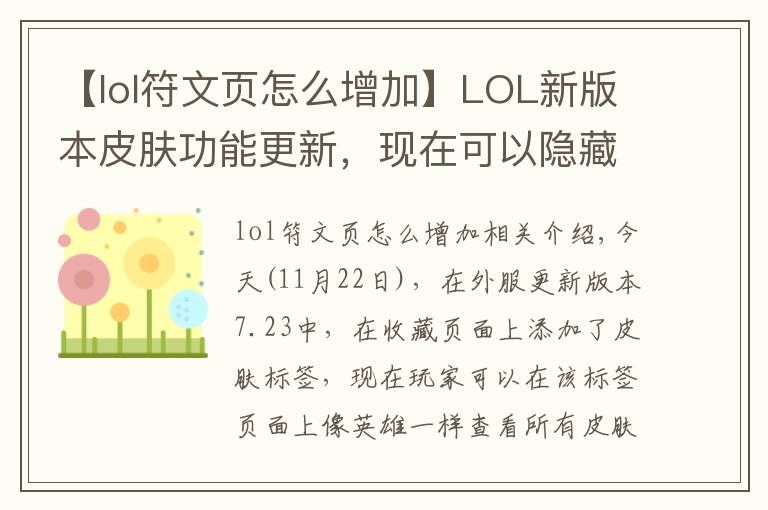 【lol符文页怎么增加】LOL新版本皮肤功能更新,现在可以隐藏预设符文页