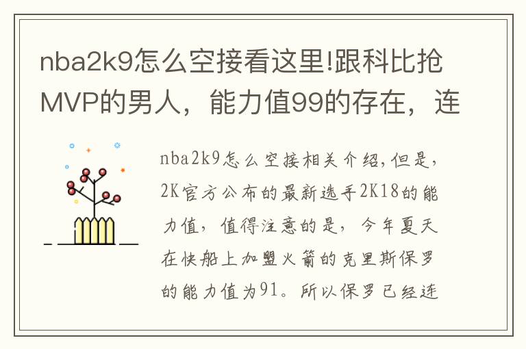 nba2k9怎么空接看这里!跟科比抢MVP的男人,能力值99的存在,连续11年突破90