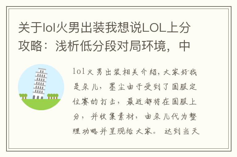 关于lol火男出装我想说LOL上分攻略:浅析低分段对局环境,中单火男或将成为上分之王!