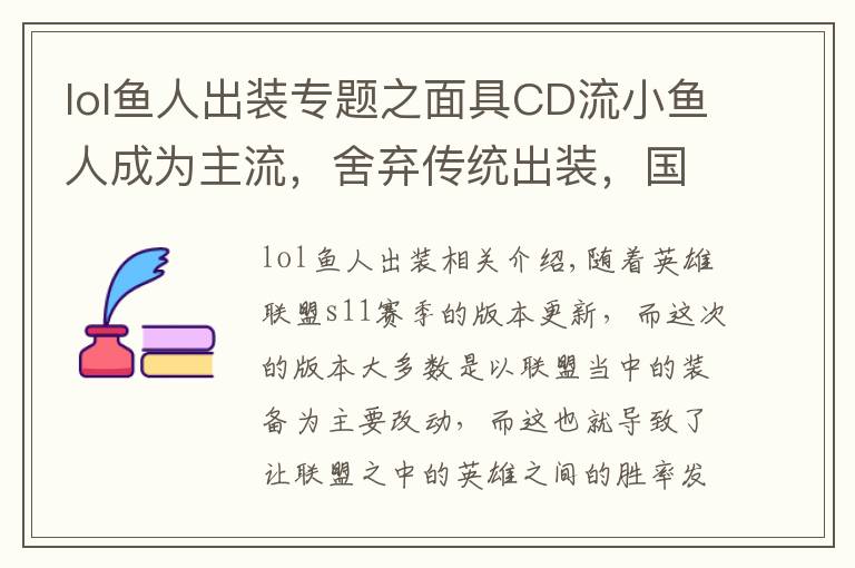 lol鱼人出装专题之面具CD流小鱼人成为主流,舍弃传统出装,国服第一鱼人玩法推荐