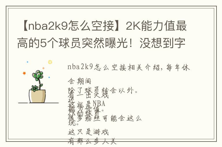 【nba2k9怎么空接】2K能力值最高的5个球员突然曝光！没想到字母哥会是这个分数