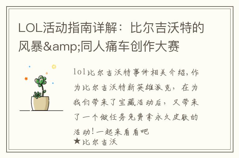 LOL活动指南详解:比尔吉沃特的风暴&同人痛车创作大赛