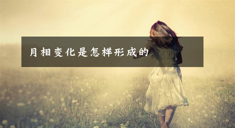 月相变化是怎样形成的