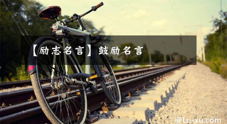 【励志名言】鼓励名言