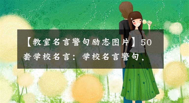 【教室名言警句励志图片】50套学校名言：学校名言警句，教室著名名言展示版壁画