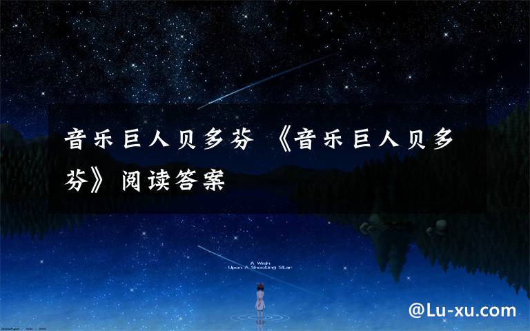 音乐巨人贝多芬 《音乐巨人贝多芬》阅读答案