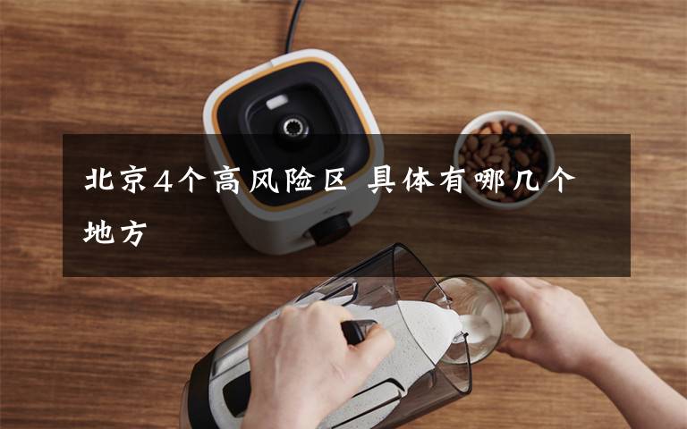 北京4个高风险区 具体有哪几个地方
