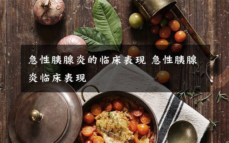 急性胰腺炎的临床表现 急性胰腺炎临床表现