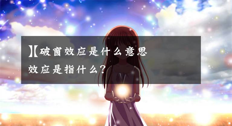 【破窗效应是什么意思】破窗效应是指什么？