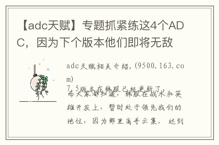 【adc天赋】专题抓紧练这4个ADC,因为下个版本他们即将无敌