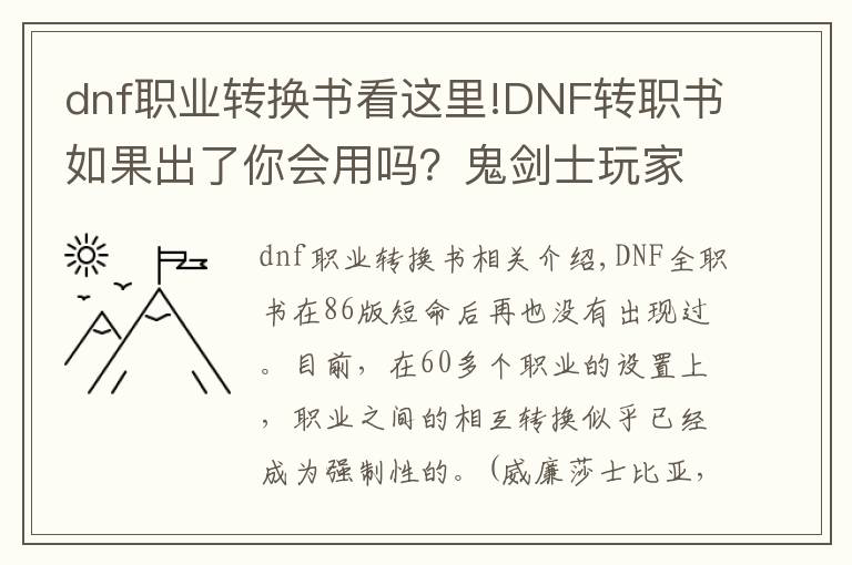 dnf职业转换书看这里!DNF转职书如果出了你会用吗？鬼剑士玩家可以说是非常跳了