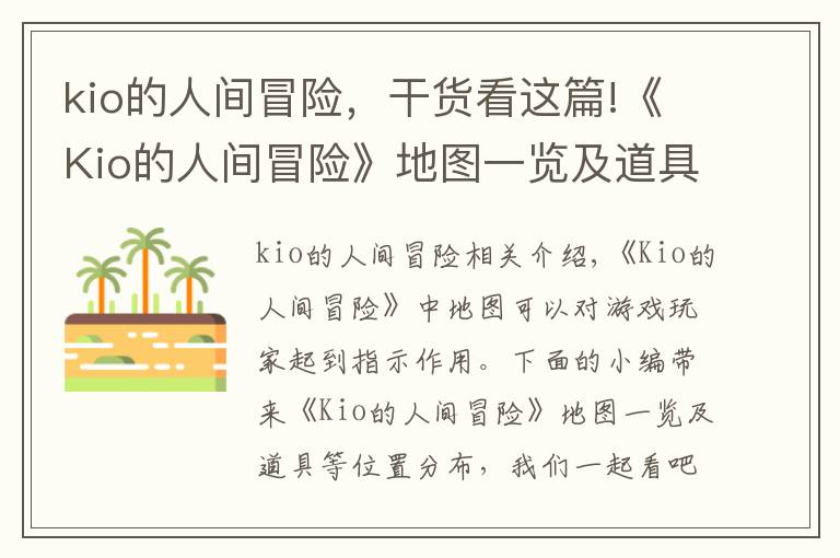 kio的人间冒险,干货看这篇!《Kio的人间冒险》地图一览及道具等位置分布