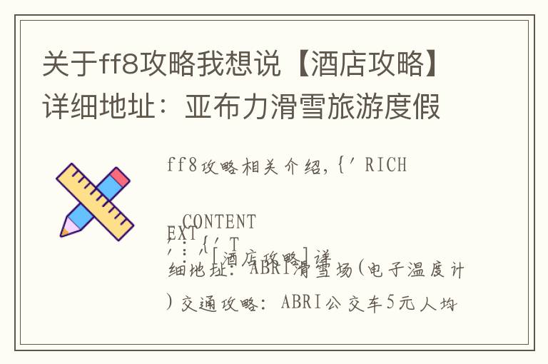 关于ff8攻略我想说【酒店攻略】详细地址：亚布力滑雪旅游度假区（电子温度计处）