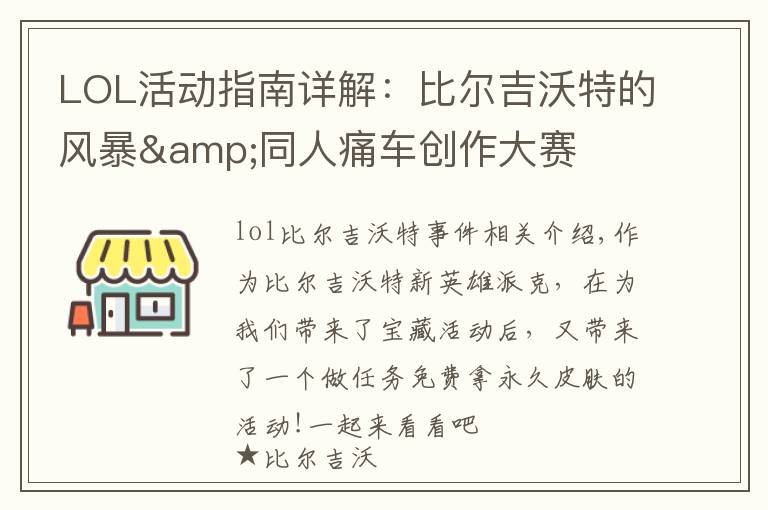 LOL活动指南详解:比尔吉沃特的风暴&同人痛车创作大赛