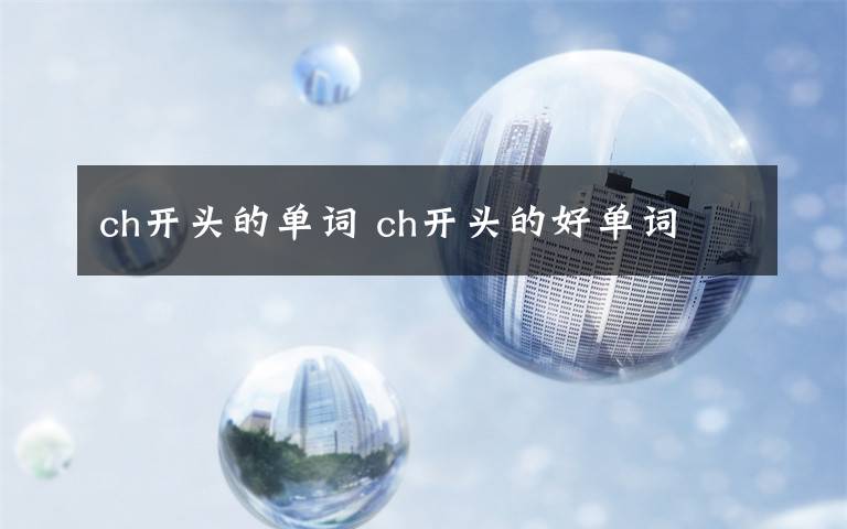 ch开头的单词 ch开头的好单词
